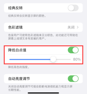 景泰苹果电池维修分享iPhone省电巧妙设置降低白点值 