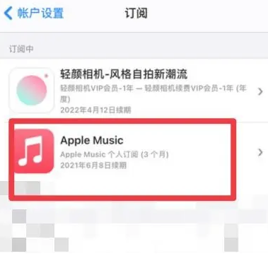 景泰apple维修店分享Apple Music怎么取消自动收费 