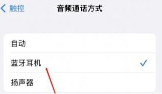 景泰苹果蓝牙维修店分享iPhone设置蓝牙设备接听电话方法