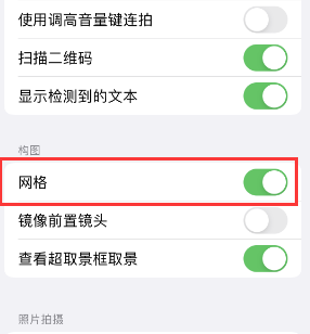 景泰苹果手机维修网点分享iPhone如何开启九宫格构图功能 