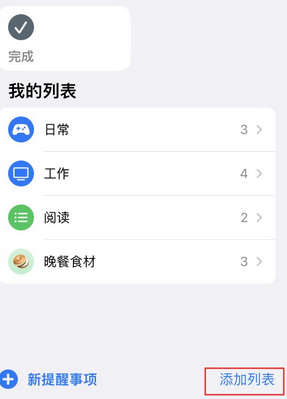 景泰苹果14维修店分享iPhone14如何设置主屏幕显示多个不同类型提醒事项 