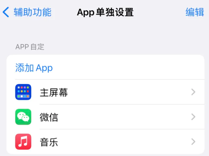 景泰苹果14服务点分享iPhone14如何单独设置App 