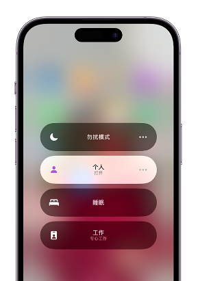 景泰苹果14维修中心分享在iPhone14上定制个人专注模式 