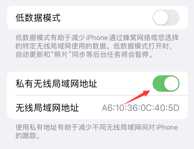 景泰苹果wifi维修店分享iPhone私有无线局域网地址开启方法 