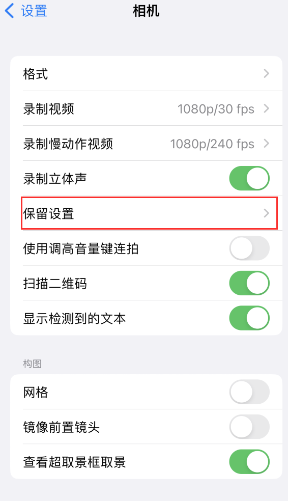 景泰苹果14维修分享如何在iPhone 14 机型中保留拍照设置 