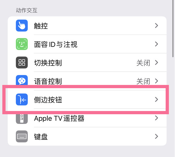 景泰苹果14维修店分享iPhone14 Plus侧键双击下载功能关闭方法 