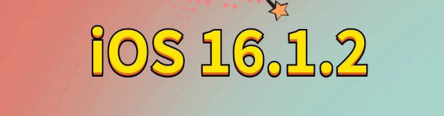 景泰苹果手机维修分享iOS 16.1.2正式版更新内容及升级方法 