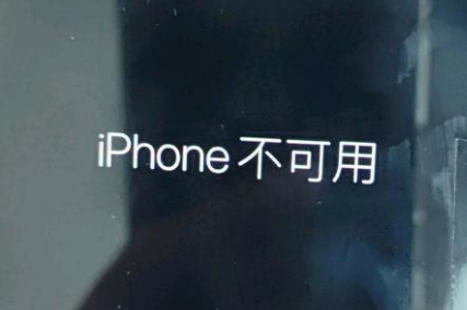 景泰苹果服务网点分享锁屏界面显示“iPhone 不可用”如何解决 