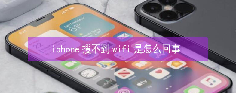 景泰苹果13维修分享iPhone13搜索不到wifi怎么办 